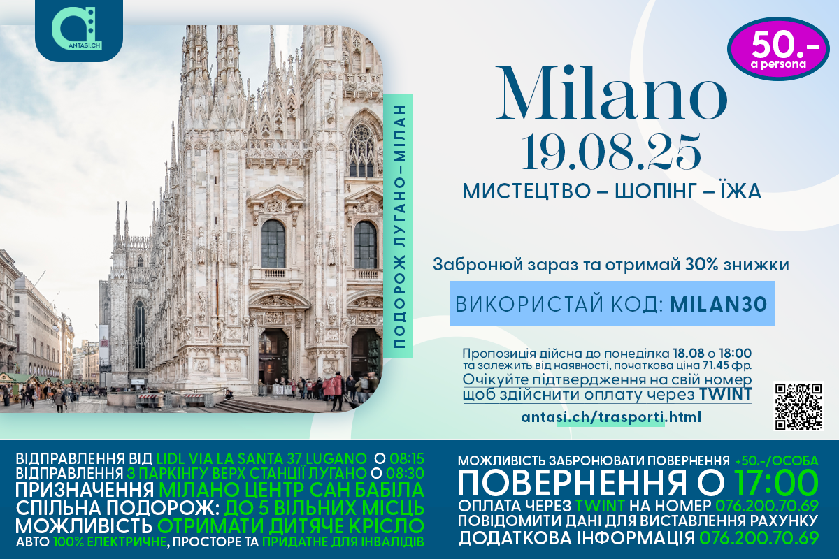 Промо поїздка Луґано ↔ Мілан 19/08/25 – ANTASI